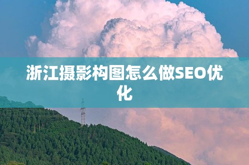 浙江摄影构图怎么做SEO优化