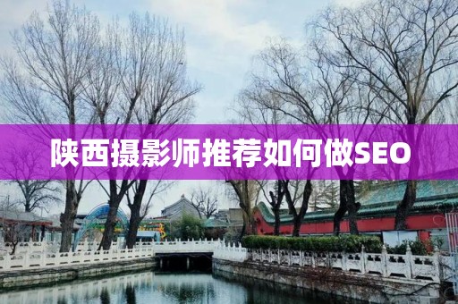 陕西摄影师推荐如何做SEO