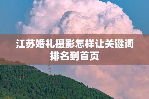江苏婚礼摄影怎样让关键词排名到首页