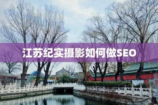 江苏纪实摄影如何做SEO