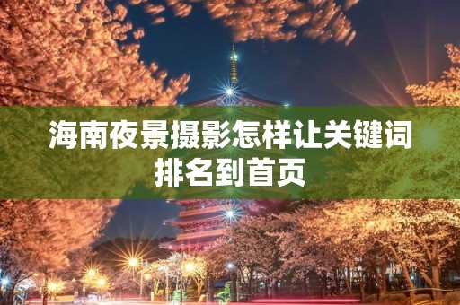 海南夜景摄影怎样让关键词排名到首页