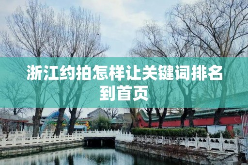 浙江约拍怎样让关键词排名到首页