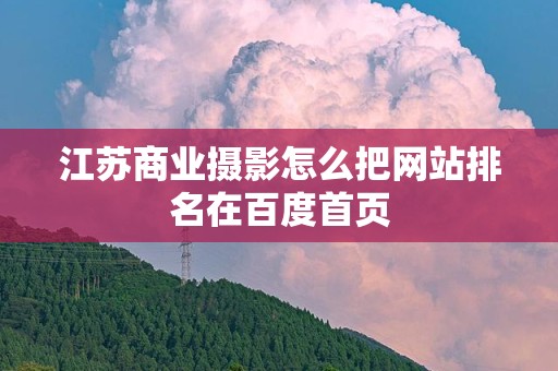 江苏商业摄影怎么把网站排名在百度首页