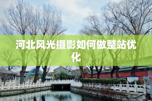 河北风光摄影如何做整站优化