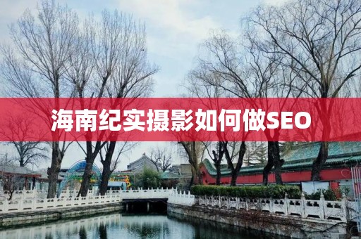 海南纪实摄影如何做SEO