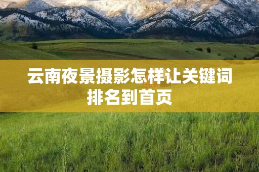 云南夜景摄影怎样让关键词排名到首页