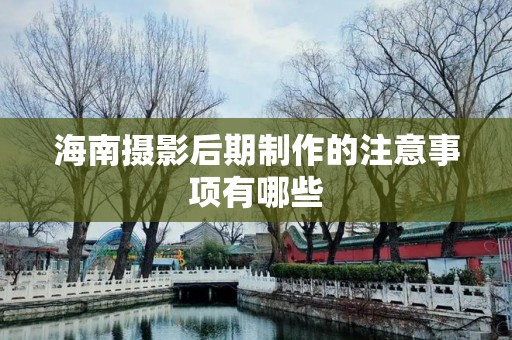 海南摄影后期制作的注意事项有哪些