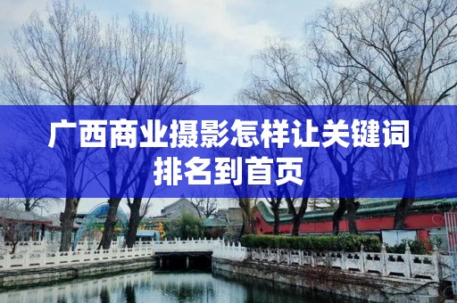 广西商业摄影怎样让关键词排名到首页