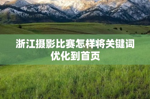 浙江摄影比赛怎样将关键词优化到首页