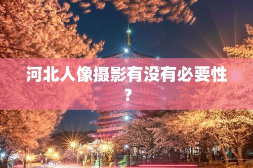 河北人像摄影有没有必要性？