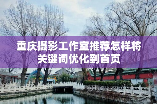 重庆摄影工作室推荐怎样将关键词优化到首页