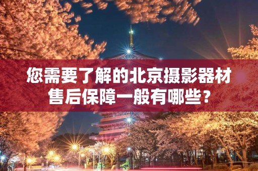 您需要了解的北京摄影器材售后保障一般有哪些？