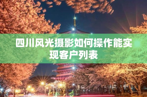 四川风光摄影如何操作能实现客户列表