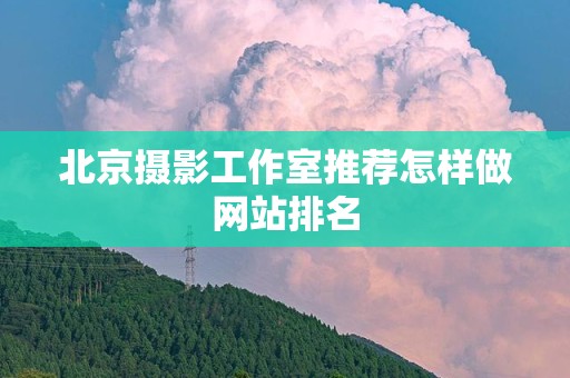 北京摄影工作室推荐怎样做网站排名