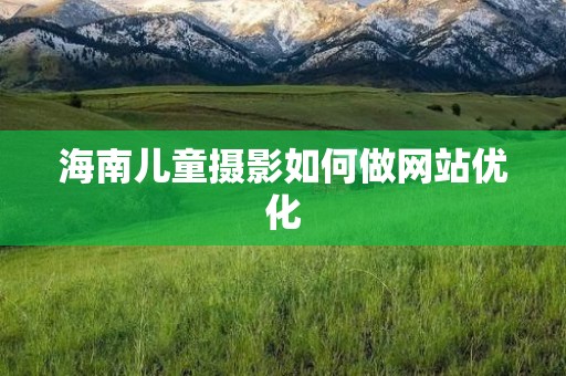 海南儿童摄影如何做网站优化