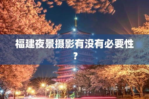 福建夜景摄影有没有必要性？
