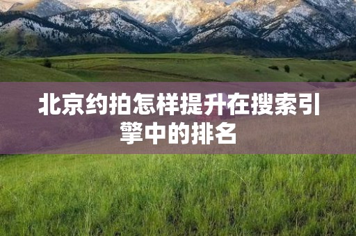北京约拍怎样提升在搜索引擎中的排名