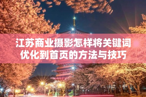 江苏商业摄影怎样将关键词优化到首页的方法与技巧
