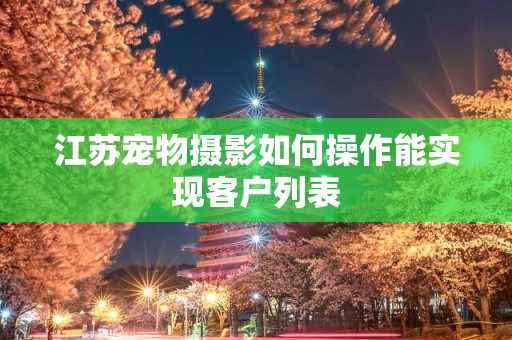 江苏宠物摄影如何操作能实现客户列表