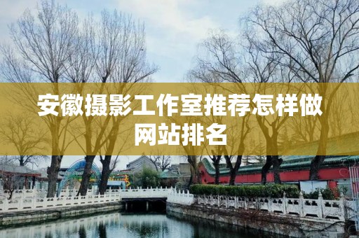 安徽摄影工作室推荐怎样做网站排名