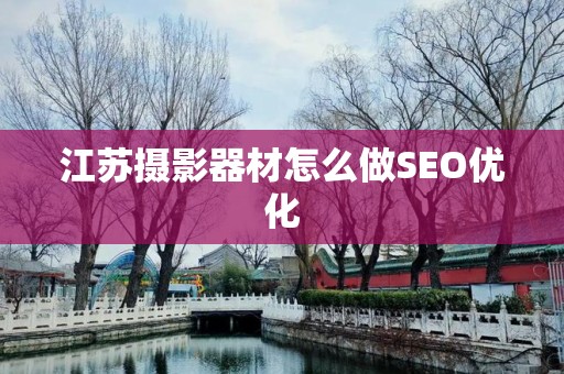 江苏摄影器材怎么做SEO优化