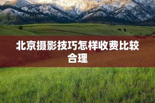 北京摄影技巧怎样收费比较合理