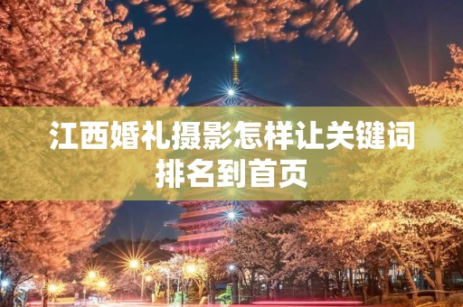 江西婚礼摄影怎样让关键词排名到首页