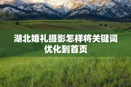 湖北婚礼摄影怎样将关键词优化到首页