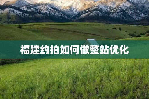 福建约拍如何做整站优化