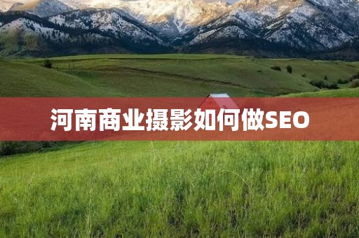 河南商业摄影如何做SEO