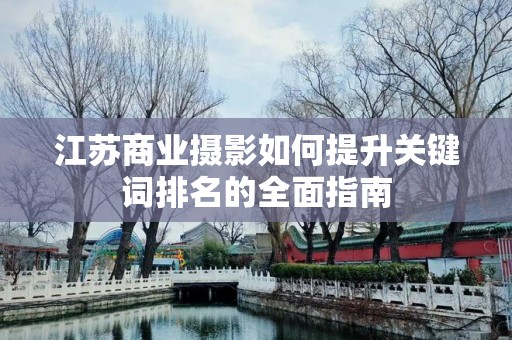 江苏商业摄影如何提升关键词排名的全面指南