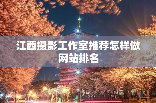 江西摄影工作室推荐怎样做网站排名