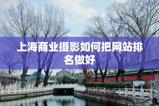上海商业摄影如何把网站排名做好