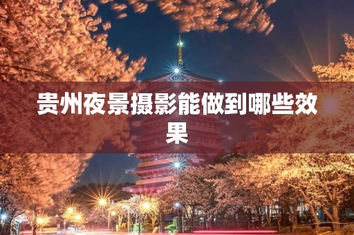 贵州夜景摄影能做到哪些效果