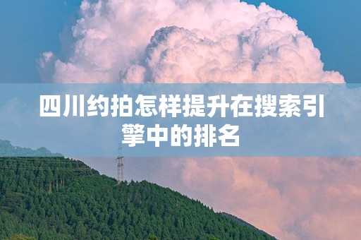 四川约拍怎样提升在搜索引擎中的排名
