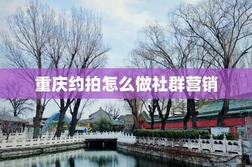 重庆约拍怎么做社群营销