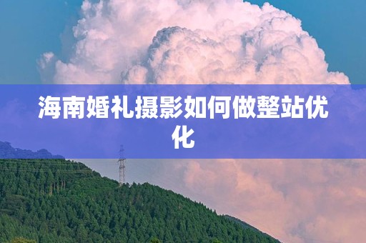 海南婚礼摄影如何做整站优化