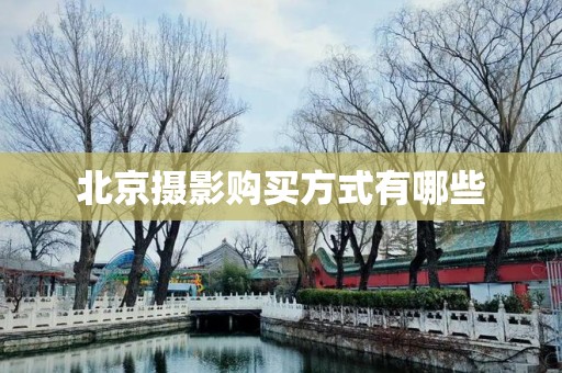 北京摄影购买方式有哪些