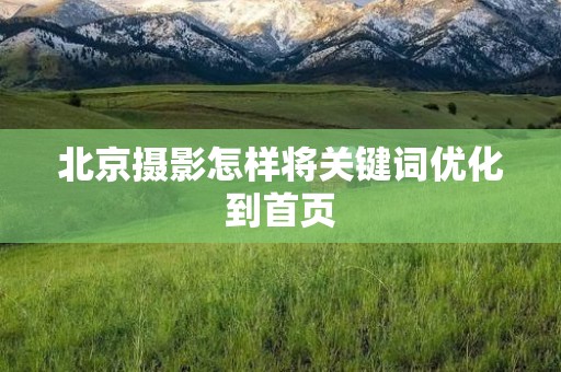 北京摄影怎样将关键词优化到首页