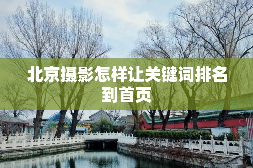 北京摄影怎样让关键词排名到首页