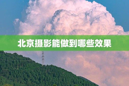 北京摄影能做到哪些效果